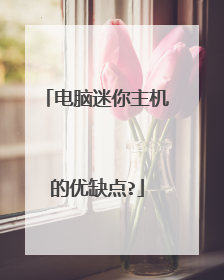 电脑迷你主机的优缺点?