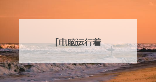 电脑运行着突然就关了