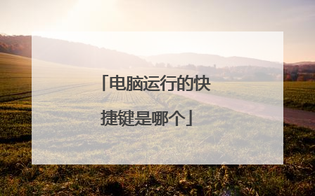 电脑运行的快捷键是哪个
