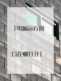 电脑运行窗口在哪打开