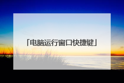 电脑运行窗口快捷键