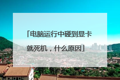 电脑运行中碰到显卡就死机，什么原因