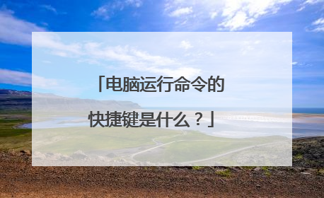 电脑运行命令的快捷键是什么？