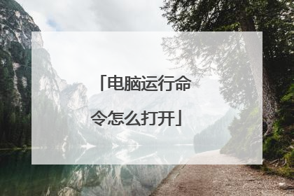 电脑运行命令怎么打开
