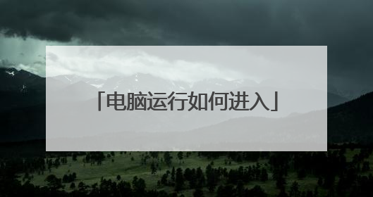 电脑运行如何进入