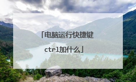 电脑运行快捷键ctrl加什么