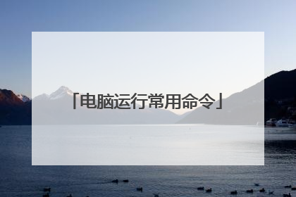 电脑运行常用命令