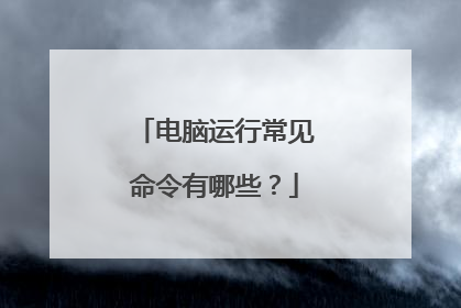 电脑运行常见命令有哪些?