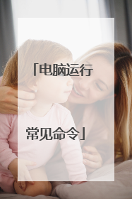电脑运行常见命令
