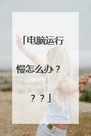 电脑运行慢怎么办???