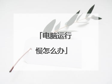 电脑运行慢怎么办