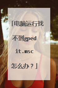电脑运行找不到gpedit.msc怎么办?