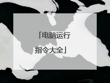 电脑运行指令大全