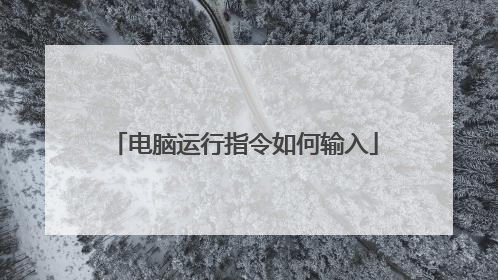 电脑运行指令如何输入