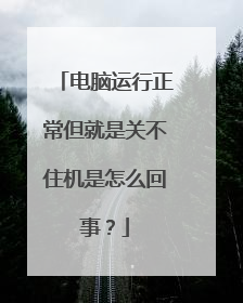 电脑运行正常但就是关不住机是怎么回事?