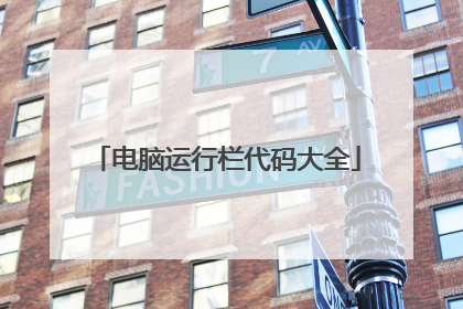 电脑运行栏代码大全