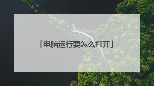 电脑运行要怎么打开