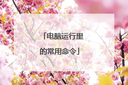 电脑运行里的常用命令