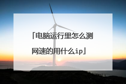 电脑运行里怎么测网速的用什么ip