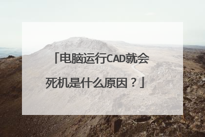 电脑运行CAD就会死机是什么原因？