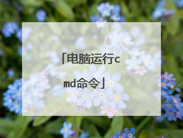 电脑运行cmd命令