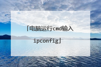 电脑运行cmd输入ipconfig
