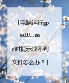 电脑运行gpedit.msc时提示找不到文件怎么办?