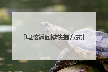 电脑返回键快捷方式