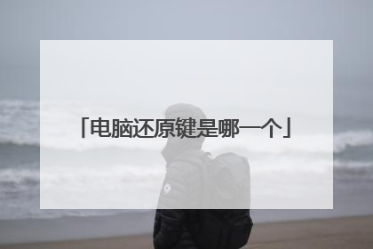 电脑还原键是哪一个