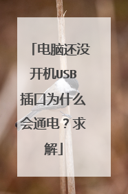 电脑还没开机USB插口为什么会通电?求解