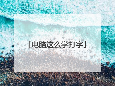电脑这么学打字