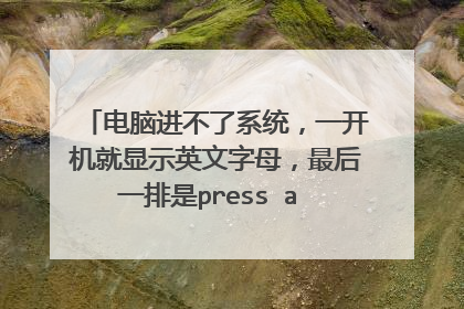 电脑进不了系统，一开机就显示英文字母，最后一排是press a key这要怎么弄？