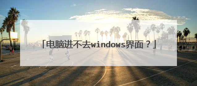 电脑进不去windows界面?