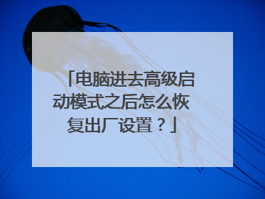 电脑进去高级启动模式之后怎么恢复出厂设置?