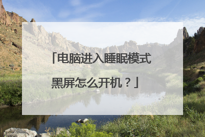 电脑进入睡眠模式黑屏怎么开机？