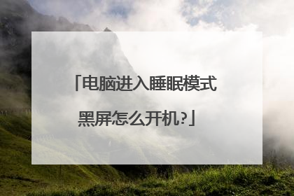 电脑进入睡眠模式黑屏怎么开机?