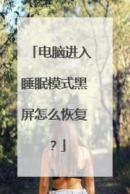 电脑进入睡眠模式黑屏怎么恢复？