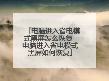 电脑进入省电模式黑屏怎么恢复 电脑进入省电模式黑屏如何恢复