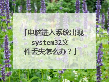 电脑进入系统出现system32文件丢失怎么办?
