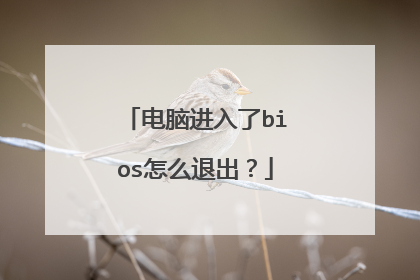 电脑进入了bios怎么退出？