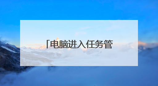 电脑进入任务管理器的快捷键