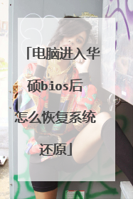 电脑进入华硕bios后怎么恢复系统还原