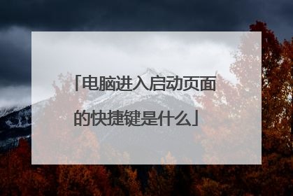 电脑进入启动页面的快捷键是什么