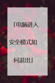 电脑进入安全模式如何退出