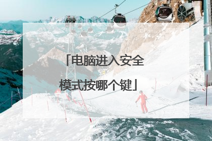 电脑进入安全模式按哪个键