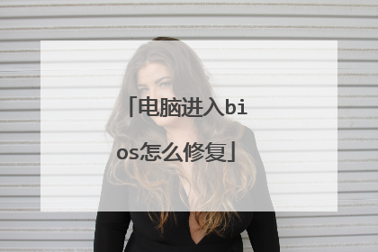 电脑进入bios怎么修复