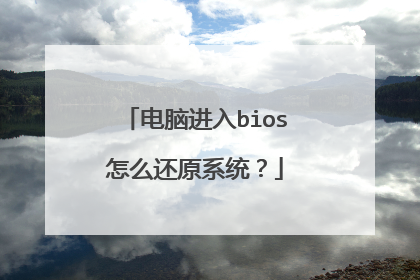 电脑进入bios怎么还原系统?