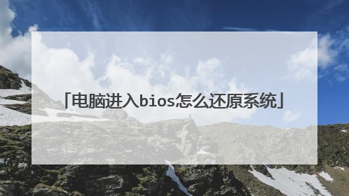 电脑进入bios怎么还原系统