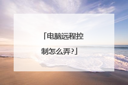 电脑远程控制怎么弄?