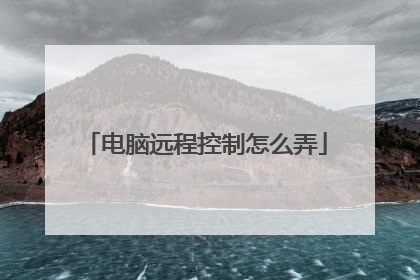 电脑远程控制怎么弄